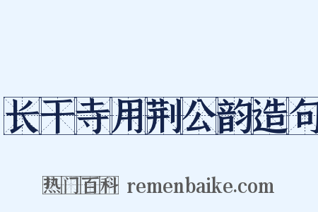 长干寺用荆公韵造句是什么意思的图片